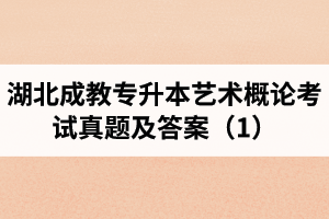 湖北成教专升本艺术概论考试真题及答案（1）