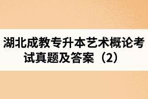 湖北成教专升本艺术概论考试真题及答案（2）