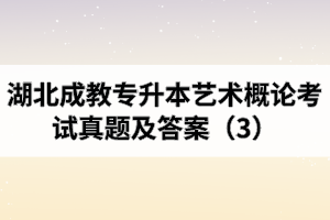 湖北成教专升本艺术概论考试真题及答案（3）