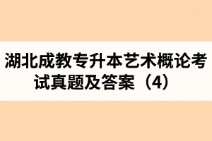 湖北成教专升本艺术概论考试真题及答案（4）