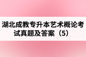 湖北成教专升本艺术概论考试真题及答案（5）