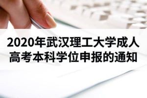 2020年武汉理工大学成人高考本科学位申报的通知 