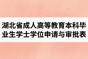 湖北省成人高等教育本科毕业生学士学位申请与审批表样本