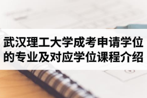 武汉理工大学成人高考申请学位的专业及对应学位课程介绍