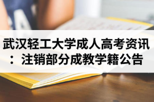 武汉轻工大学成人高考资讯：关于注销部分成教在校生学籍公告