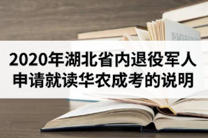 2020年湖北省内退役军人申请免试入学就读华中农业大学成人高考专升本录取事项的说明