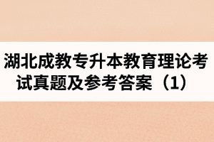 湖北成教专升本教育理论考试真题及参考答案（1）