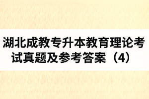 湖北成教专升本教育理论考试真题及参考答案（4）