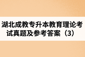 湖北成教专升本教育理论考试真题及参考答案（3）