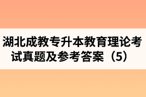 湖北成教专升本教育理论考试真题及参考答案（5）