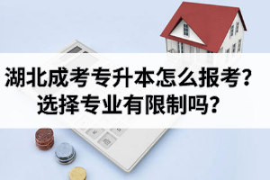 湖北成考专升本怎么报考？选择专业有限制吗？