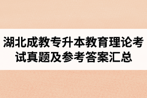 湖北成教专升本教育理论考试真题及参考答案汇总