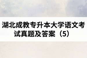湖北成教专升本大学语文考试真题及答案（5）