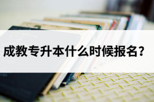 湖北成教专升本什么时候报名？
