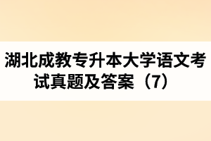 湖北成教专升本大学语文考试真题及答案（7）