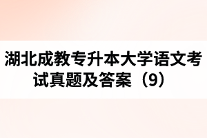 湖北成教专升本大学语文考试真题及答案（9）