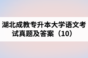 湖北成教专升本大学语文考试真题及答案（10）