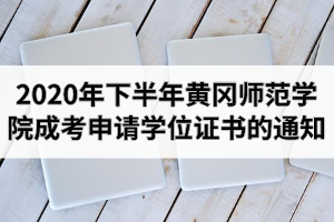 2020年下半年黄冈师范学院成人高考申请学士学位证书的通知