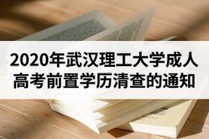 2020年11月武汉理工大学成人高考前置学历清查的通知