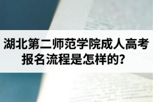 湖北第二师范学院成人高考报名流程是怎样的？怎么申请毕业证和学位证呢？