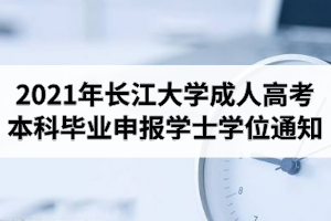 2021年1月长江大学成人高考本科毕业生申报学士学位通知