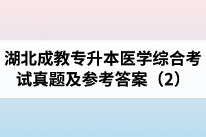湖北成教专升本医学综合考试真题及参考答案（2）