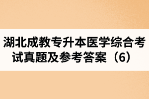 湖北成教专升本医学综合考试真题及参考答案（6）