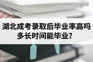 湖北成考录取后毕业率高吗？多长时间能毕业？