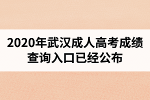 2020年武汉成人高考成绩查询入口已经公布