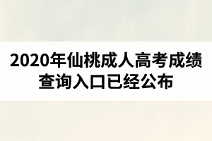 湖北成人高考成绩查询入口已经公布