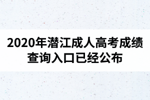 湖北成人高考成绩查询入口已经公布