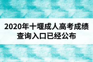 湖北成人高考成绩查询入口已经公布