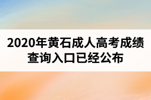 湖北成人高考成绩查询入口已经公布