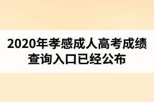 湖北成人高考成绩查询入口已经公布