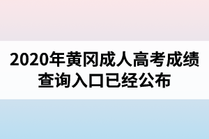 湖北成人高考成绩查询入口已经公布