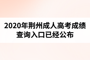 湖北成人高考成绩查询入口已经公布