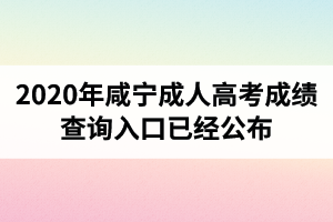 湖北成人高考成绩查询入口已经公布