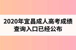 湖北成人高考成绩查询入口已经公布