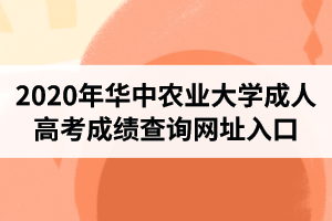 2020年华中农业大学成人高考成绩查询网址入口