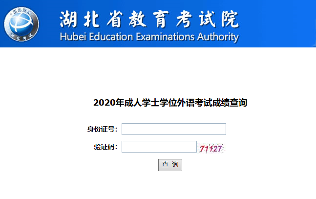 湖北成考学位外语考试成绩查询网址入口