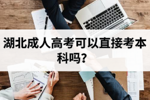 湖北成人高考可以直接考本科吗？