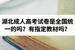 湖北成人高考试卷是全国统一的吗？有官方指定教材吗？