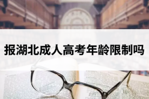 报湖北成人高考年龄限制吗？