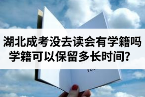 湖北成考录取了没去读会有学籍吗？学籍可以保留多长时间？