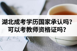 湖北成考的学历国家承认吗？可以考教师资格证吗？