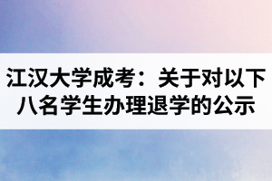 江汉大学成人高考：关于对以下八名高等学历继续教育学生办理退学的公示