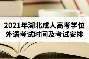 2021年湖北成人高考学位外语考试时间及考试安排