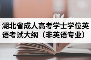湖北省成人高考学士学位英语考试大纲（非英语专业）