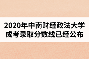 2020年中南财经政法大学成人高考录取分数线已经公布