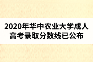 2020年华中农业大学成人高考录取分数线已公布